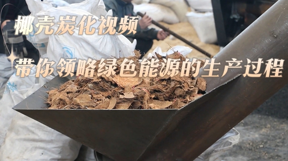 直擊椰殼炭化生產線,炭化爐打造綠色能源