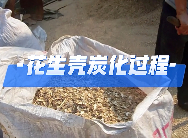 花生殼炭化,一場從廢棄物到能源的轉化之行