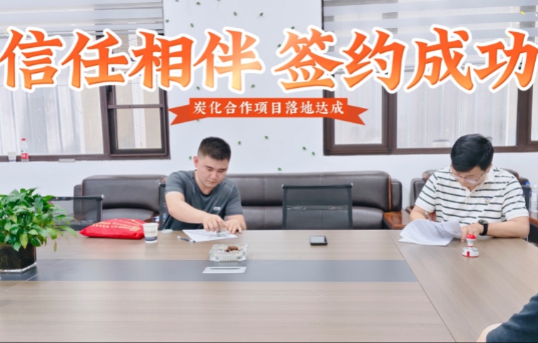 考察洽談,炭化爐合作成功簽約